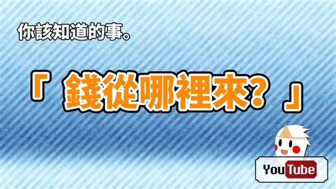 錢是怎麼來的|錢從哪裡來？從錢的從前開始說起